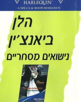 נישואים מסחריים