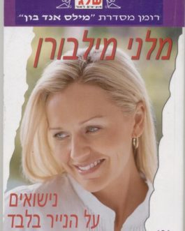 נישואים על הנייר בלבד