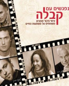 נפגשים עם קבלה