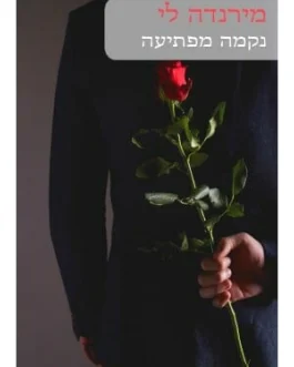 נקמה מפתיעה