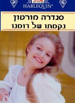 נקמתו של רומנו