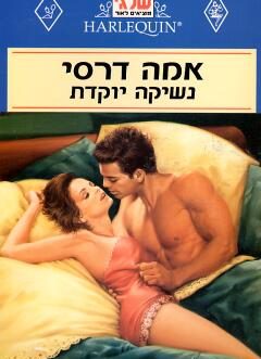 נשיקה יוקדת