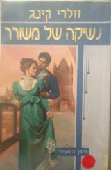 נשיקה של משורר