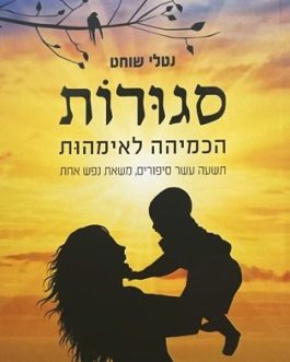 סגורות – הכמיהה לאימהות