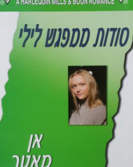 סודות ממפגש לילי