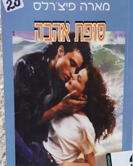 סופת אהבה