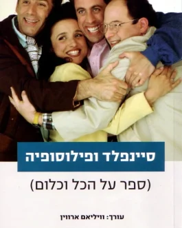 סיינפלד ופילוסופיה