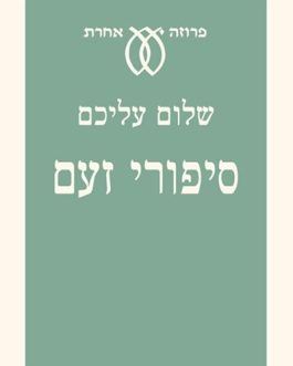 סיפורי זעם