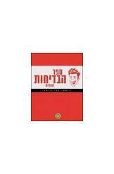 ספר הבדיחות האדום