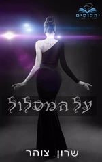 על המסלול