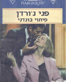 פיתוי בוגדני