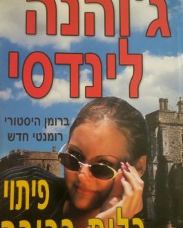 פיתוי בלית ברירה