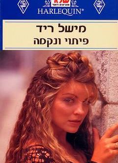 פיתוי ונקמה