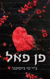 פן פאל