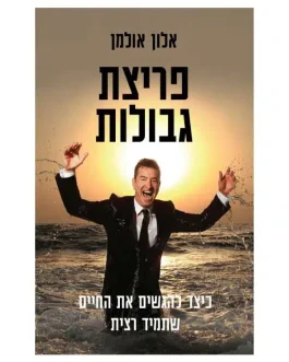 פריצת גבולות