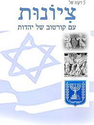 5 דקות של ציונות עם קורטוב של יהדות
