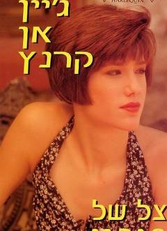 צל של סיכוי