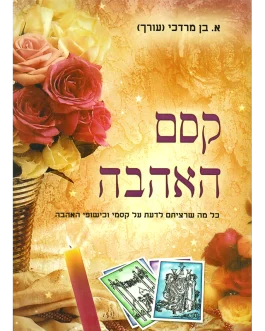 קסם האהבה