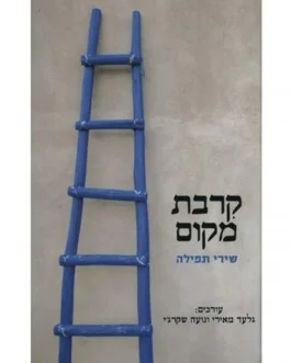 קרבת מקום – שירי תפילה
