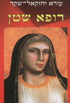 רופא שטן
