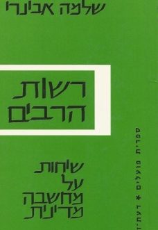 רשות הרבים – שיחות על מחשבה מדינית