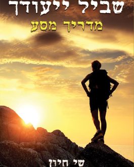 שביל ייעודך