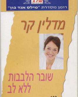 שובר הלבבות ללא לב