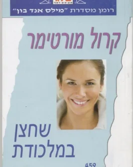 שחצן במלכודת