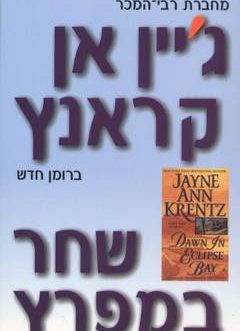 שחר במפרץ
