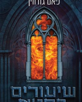 שיעורים בחטא