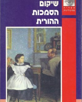 שיקום הסמכות ההורית