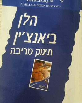 תינוק  מריבה