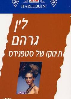 תינוקו של סטפנידס
