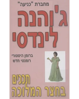 תככים בחצר המלוכה