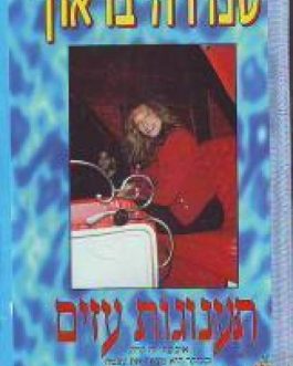 תענוגות עזים