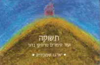 תשוקה ועוד סיפורים מרחיקי נדוד