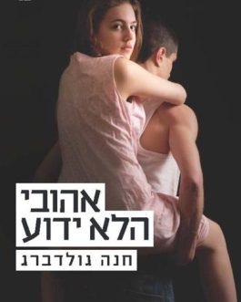 אהובי הלא ידוע
