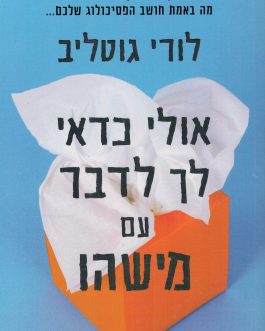 אולי כדאי לך לדבר עם מישהו