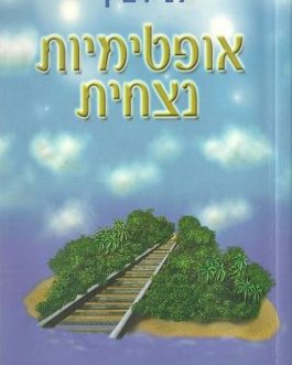 אופטימיות נצחית