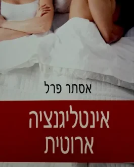 אינטליגנציה ארוטית
