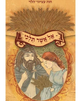 אל אשר תלכי
