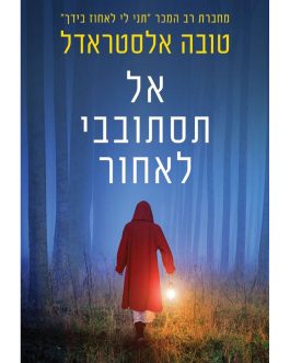 אל תסתובבי לאחור