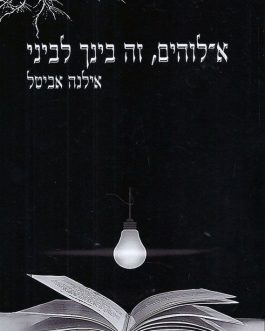א-לוהים זה בינך לביני