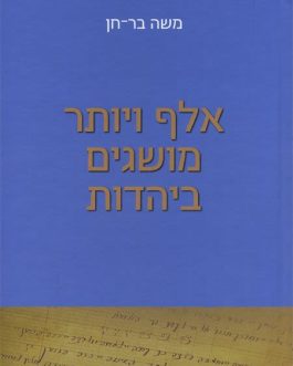 אלף ויותר מושגים ביהדות