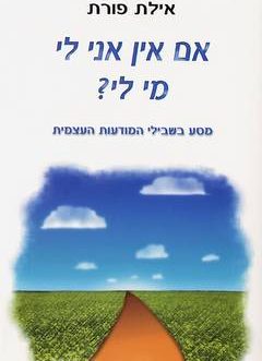 אם אין אני לי – מי לי?