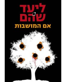אם המושבות