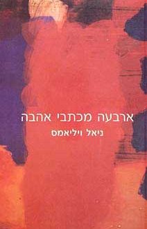 ארבעה מכתבי אהבה