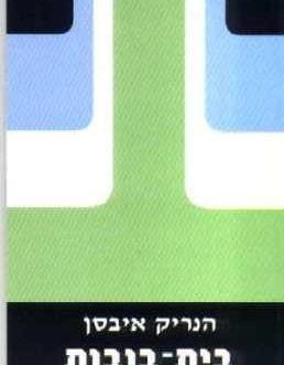 בית בובות