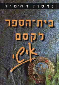 בית הספר לקסם אישי