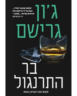בר התרנגול